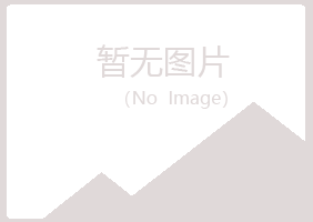 福山区冷漠司法有限公司